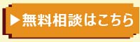 無料相談はこちら